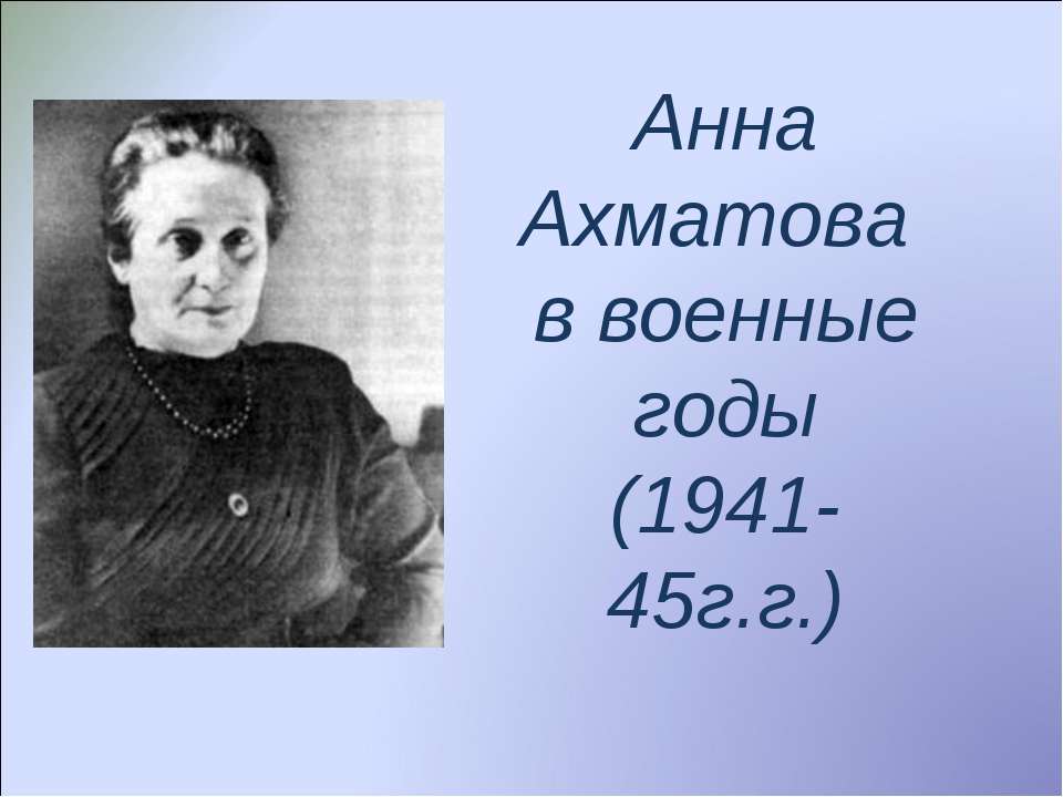 Анна Ахматова в военные годы (1941-45г.г.)