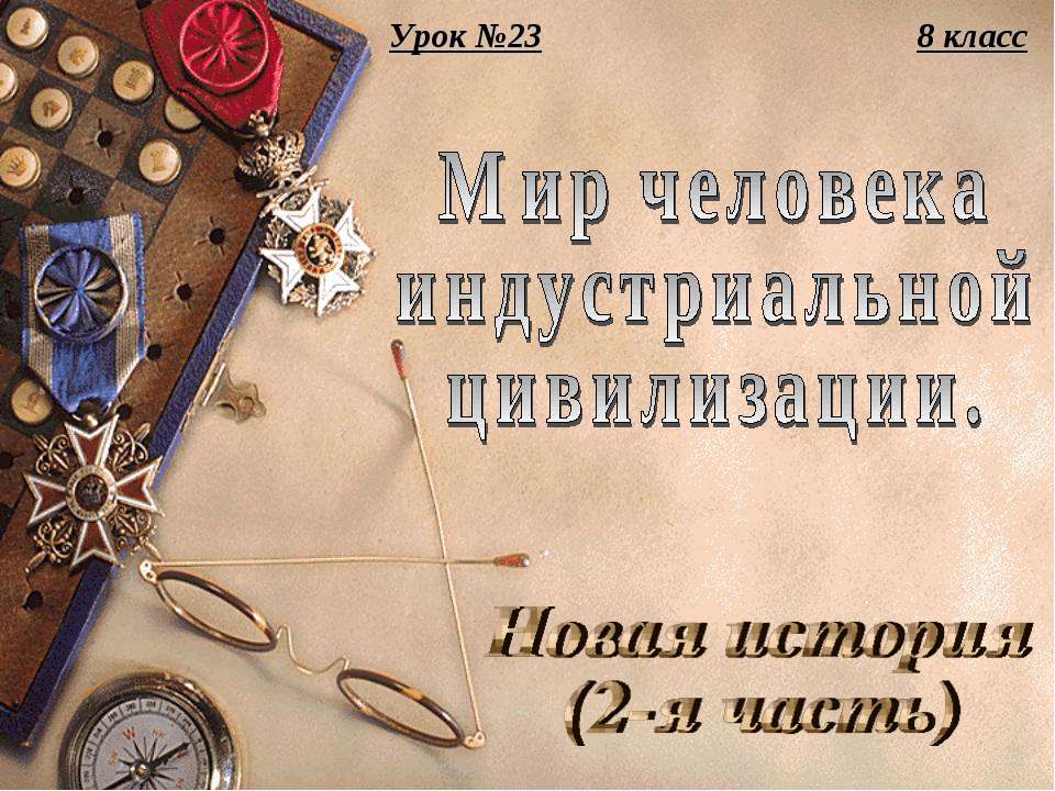 Мир человека индустриальной цивилизации Новая история (2-я часть)
