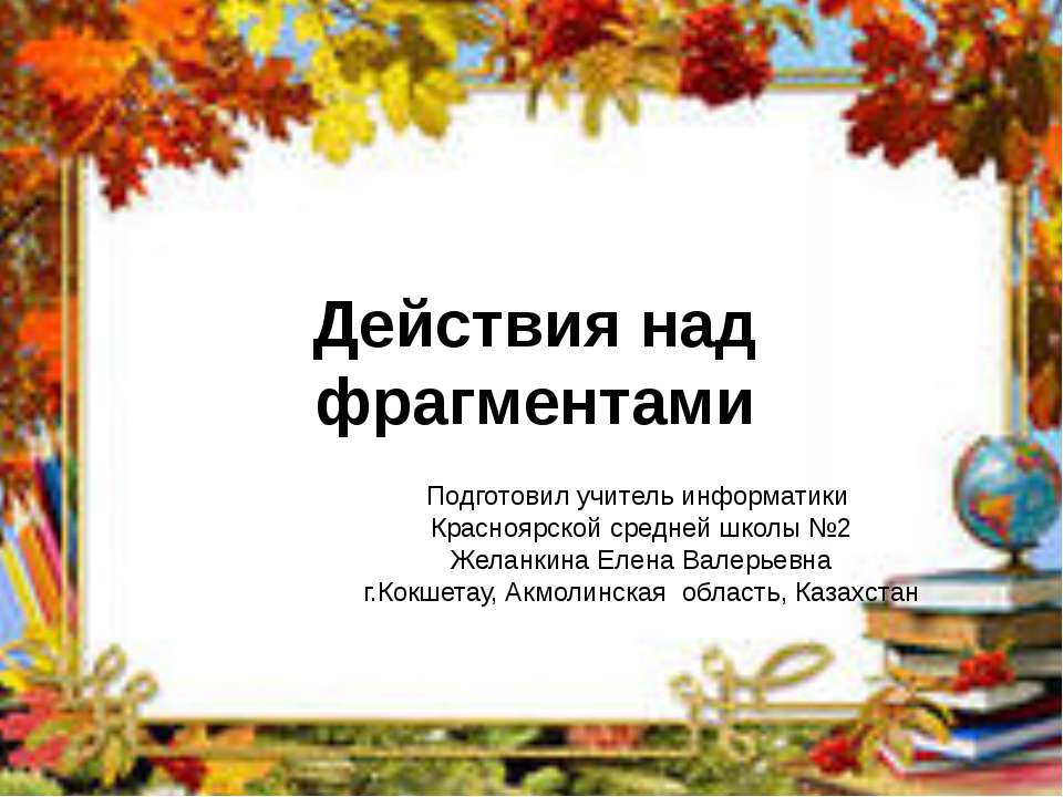 Действия над фрагментами