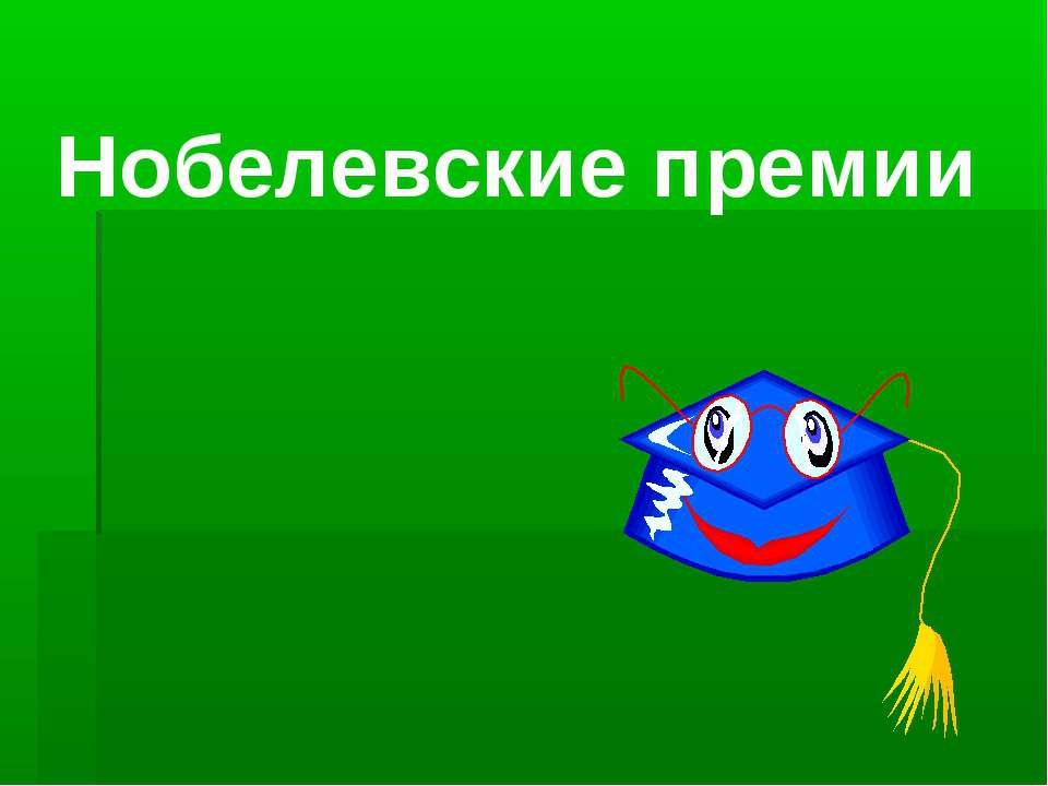 Нобелевские премии