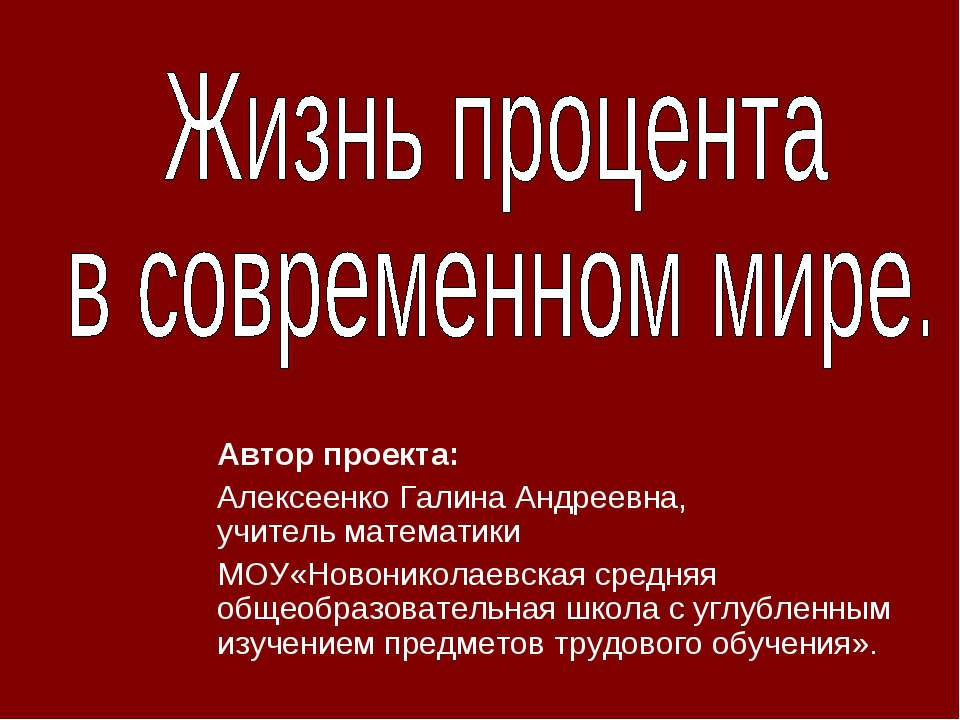 Жизнь процента в современном мире