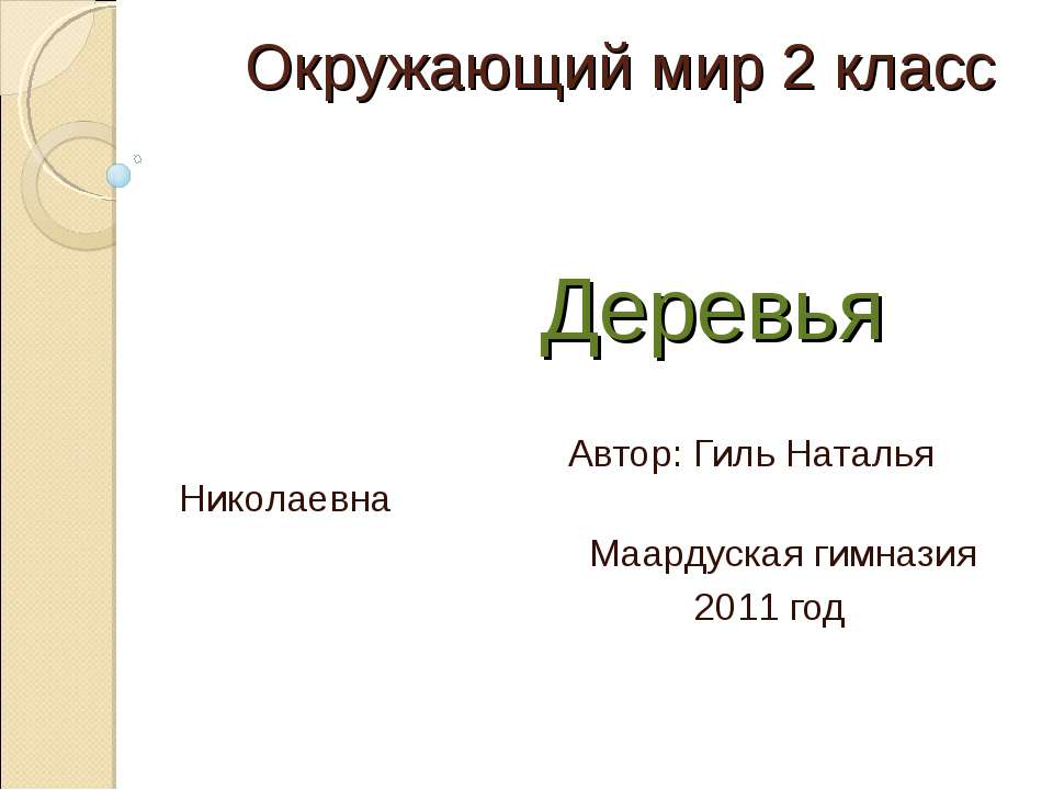 Деревья (2 класс)