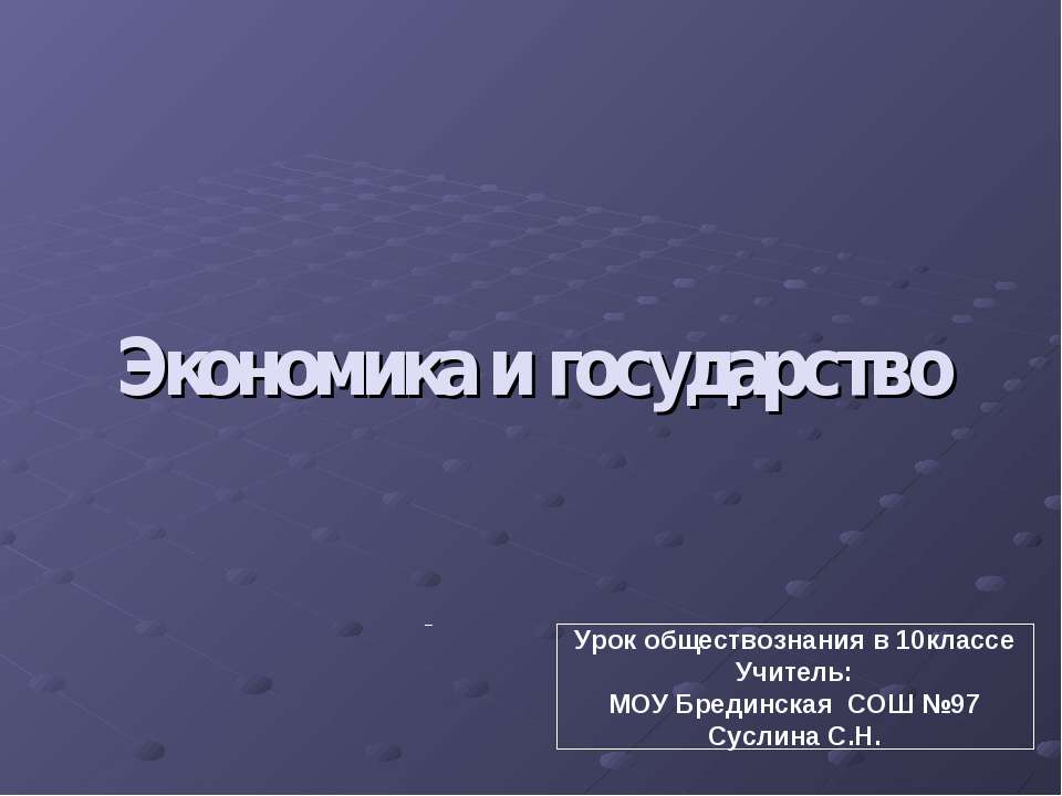 Экономика и государство 10 класс