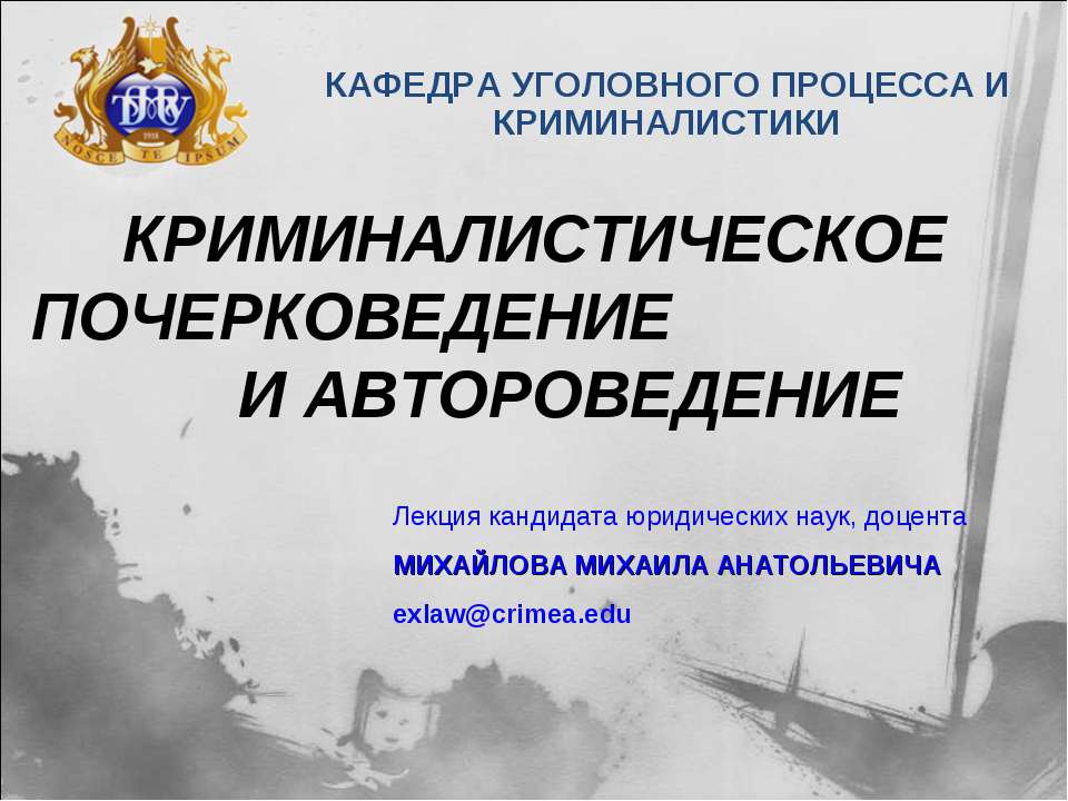 Криминалистическое почерковедение и автороведение