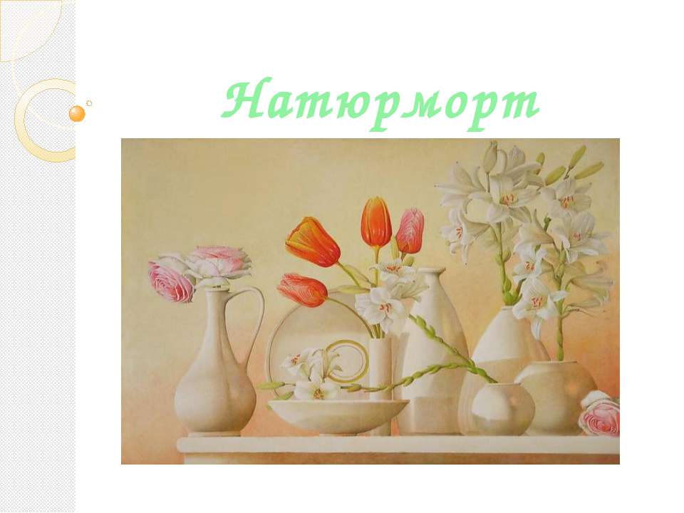 Натюрморт