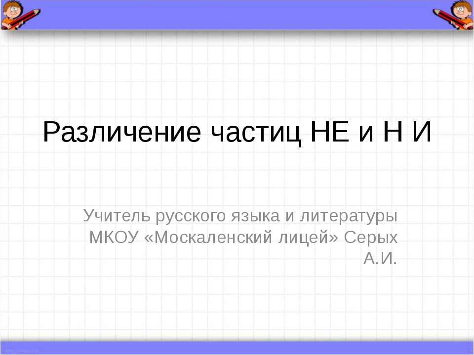 Различение частиц НЕ и НИ