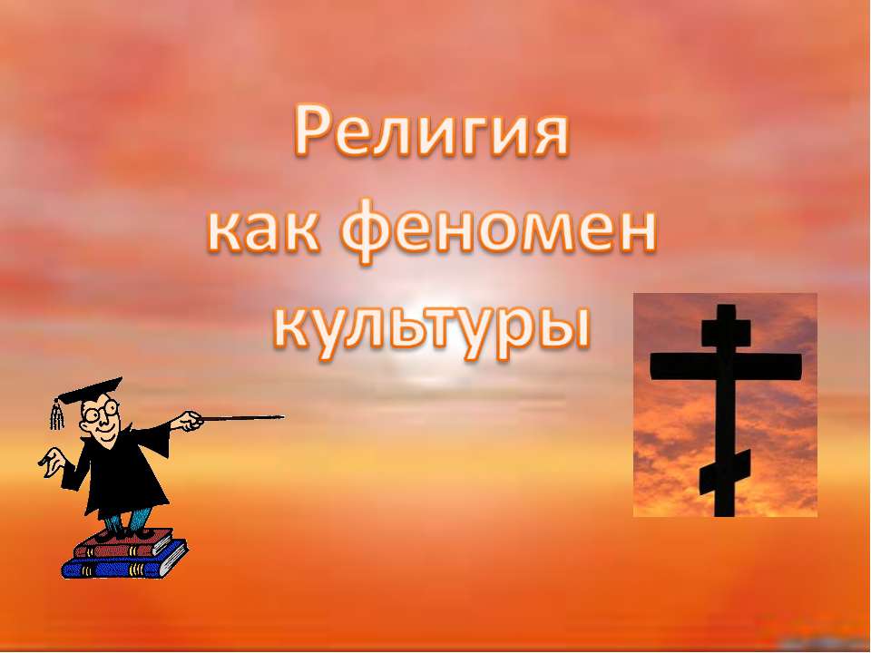 Религия и феномен культуры