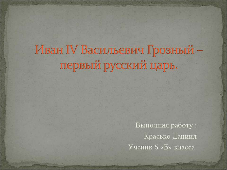 Иван IV Васильевич Грозный – первый русский царь