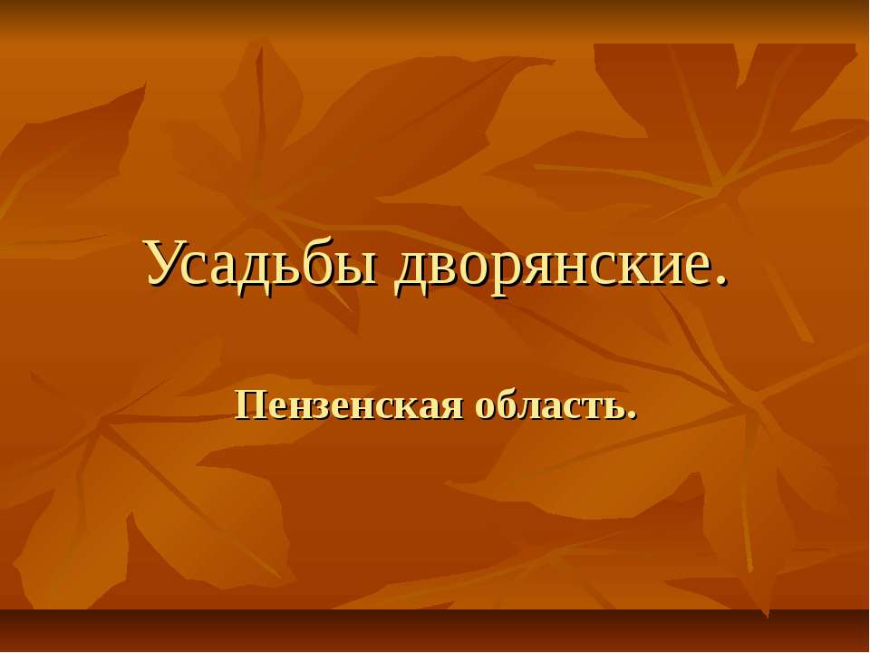 Усадьбы дворянские