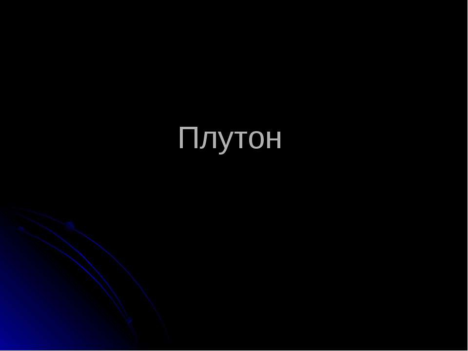 Плутон