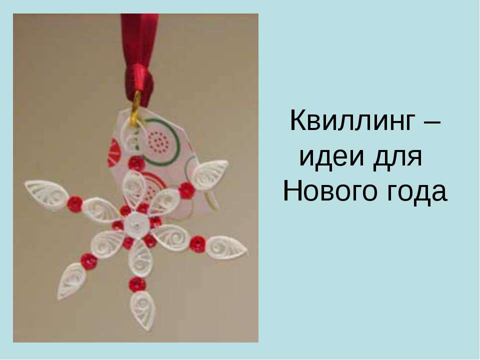 Квиллинг – идеи для Нового года