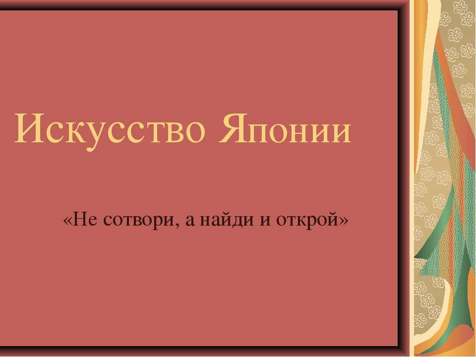 Искусство Японии