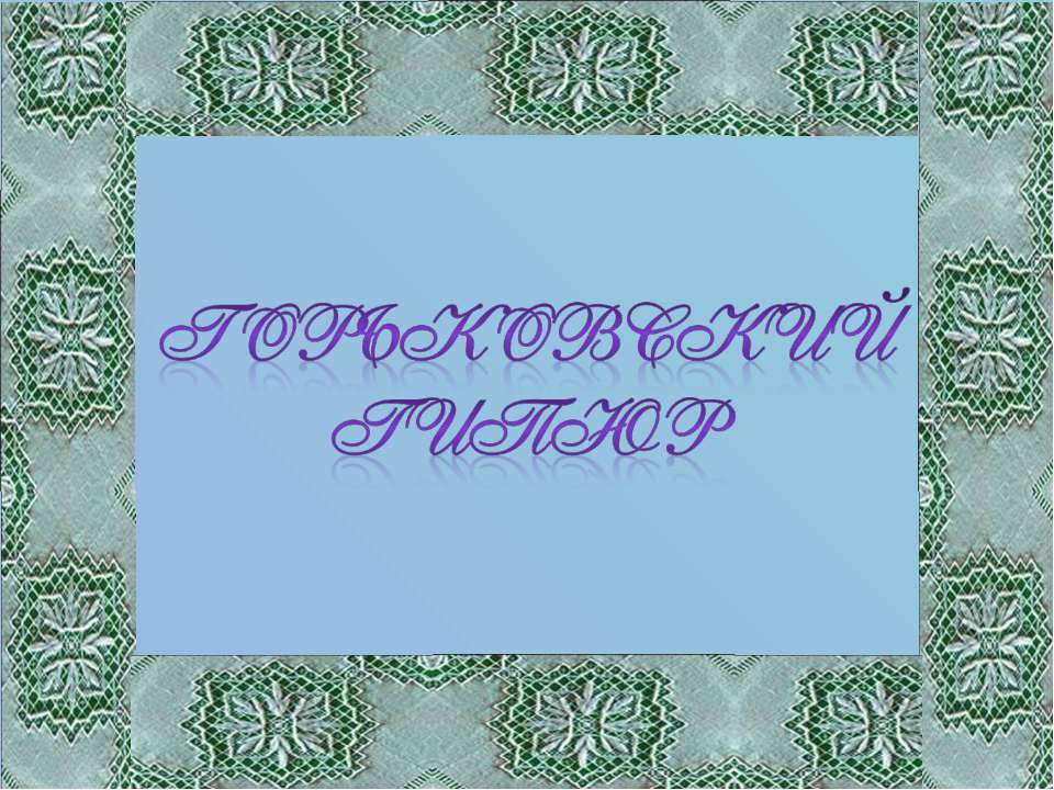 Горьковский гипюр