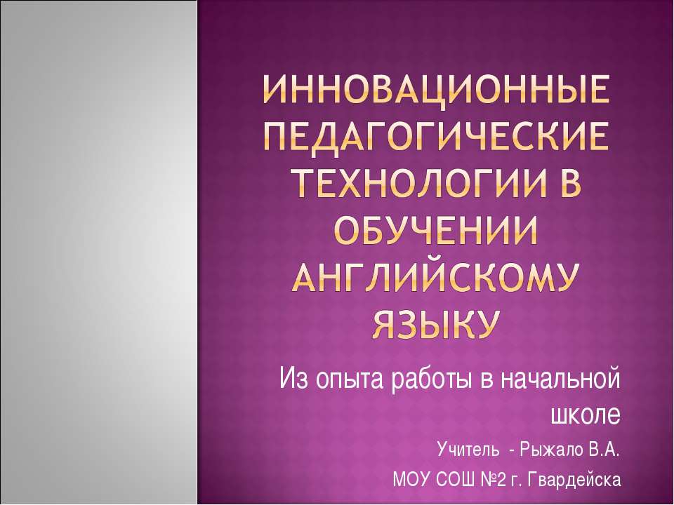 Инновационные педагогические технологии в обучении английскому языку