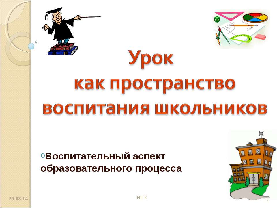 Урок как пространство воспитания школьников