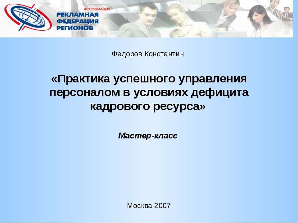 Практика успешного управления персоналом в условиях дефицита кадрового ресурса