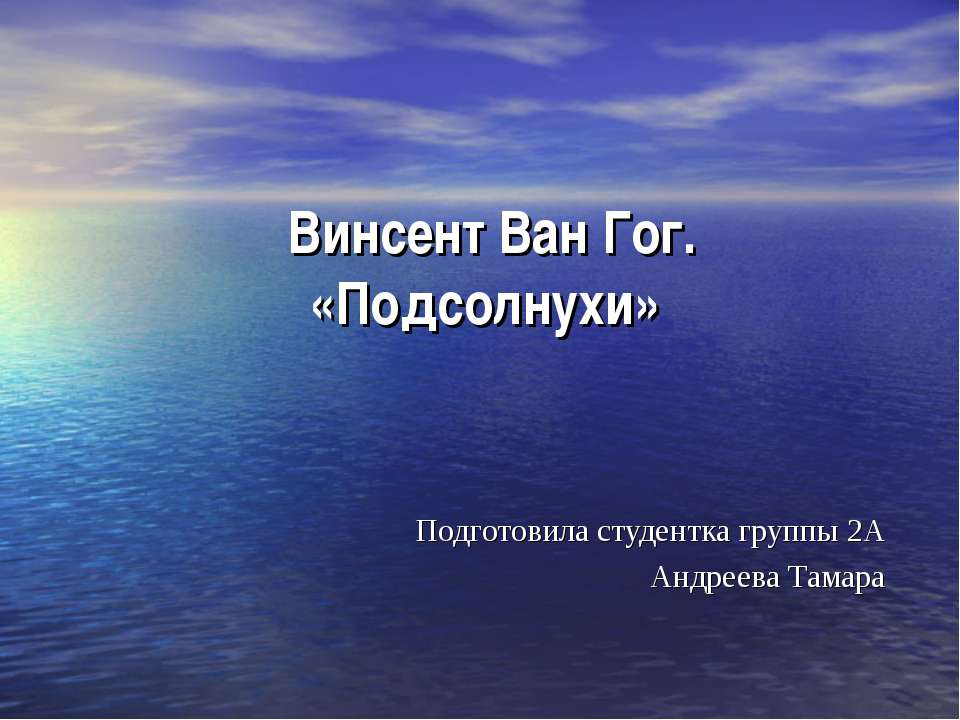 Винсент Ван Гог. «Подсолнухи»