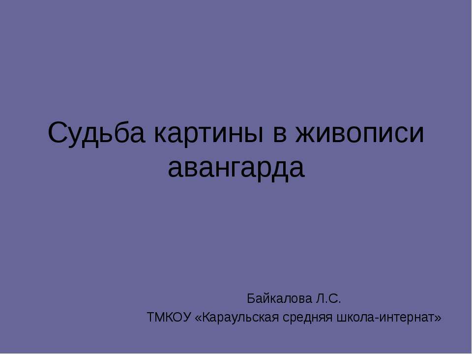 Судьба картины в живописи авангарда
