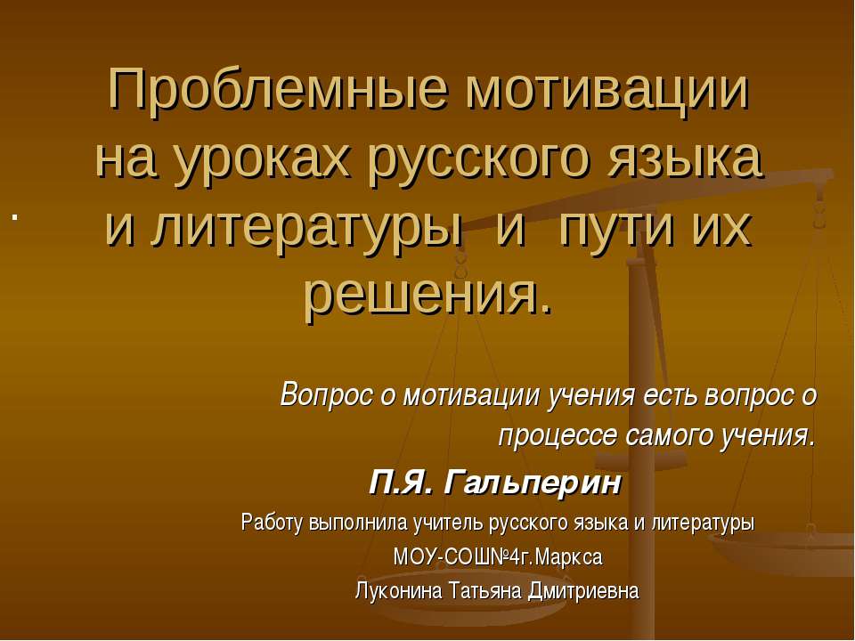 Проблемные мотивации на уроках русского языка и литературы и пути их решения