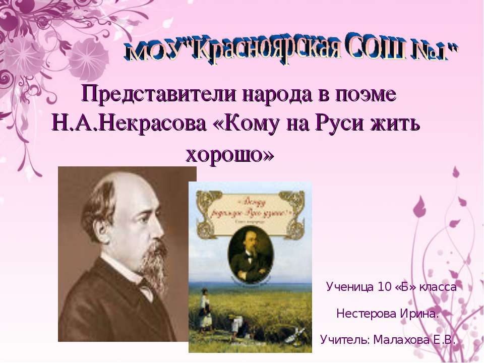 Представители народа в поэме Н.А.Некрасова «Кому на Руси жить хорошо»