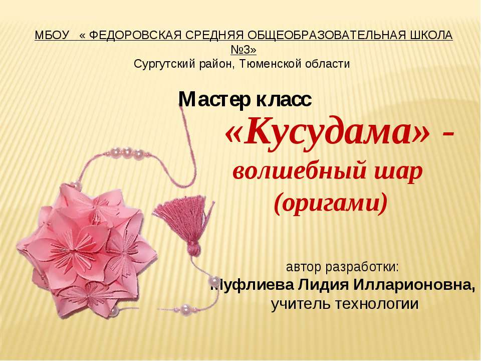 «Кусудама» - волшебный шар (оригами)