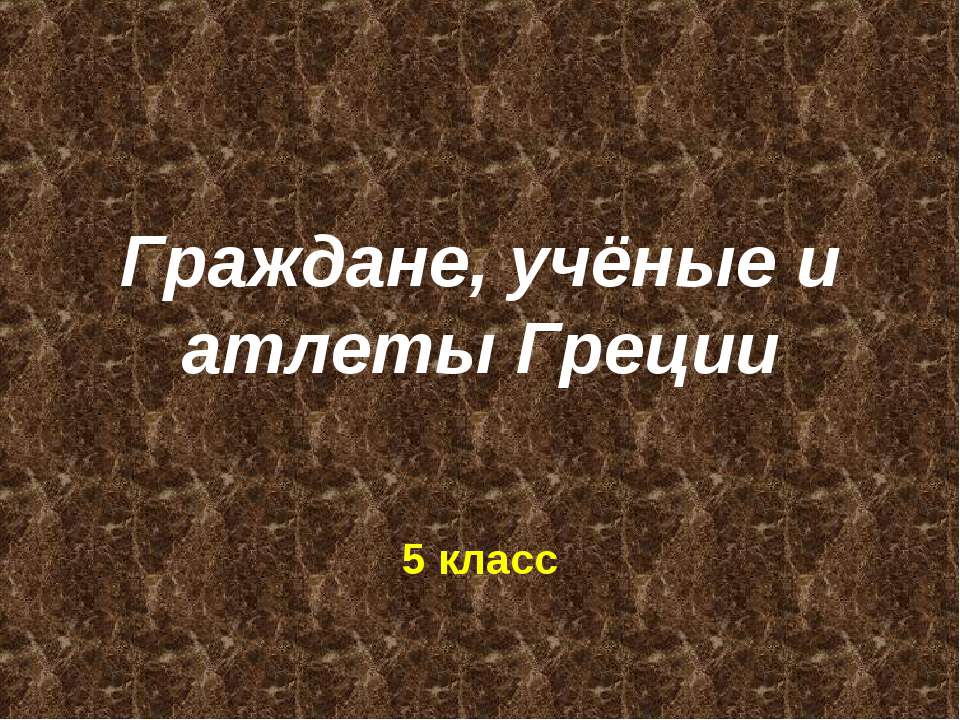 Граждане, учёные и атлеты Греции