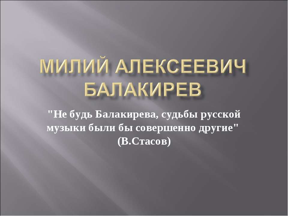 Милий Алексеевич Балакирев
