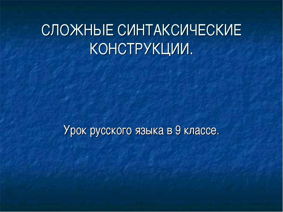 Сложные синтаксические конструкции