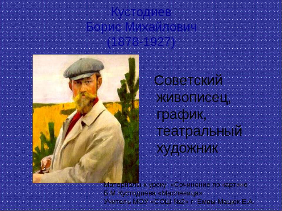 Кустодиев Борис Михайлович