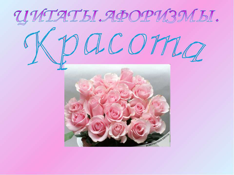 Цитаты афоризмы. Красота