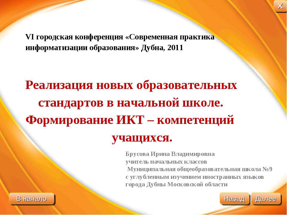 Реализация новых образовательных стандартов в начальной школе. Формирование ИКТ – компетенций учащихся