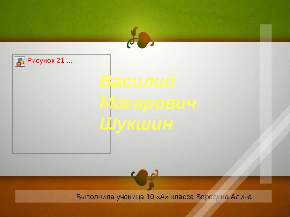 Василий Макарович Шукшин 10 класс