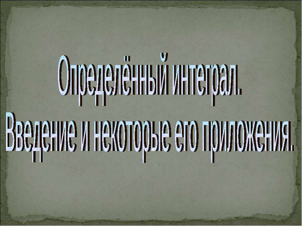 Определённый интеграл. Введение и некоторые его приложения