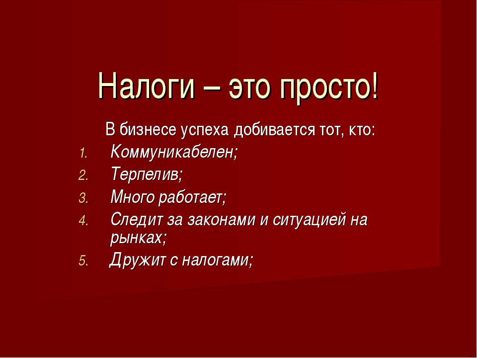 Налоги – это просто