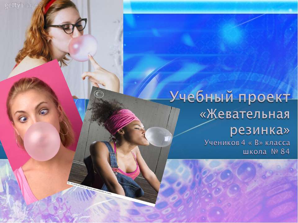 Жевательная резинка 4 класс