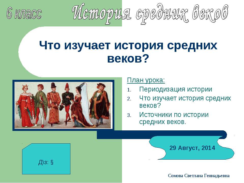 Что изучает история средних веков? 6 класс