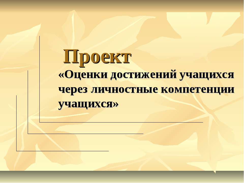 Оценки достижений учащихся через личностные компетенции учащихся