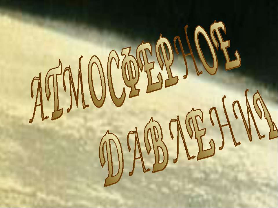 Атмосферное давление