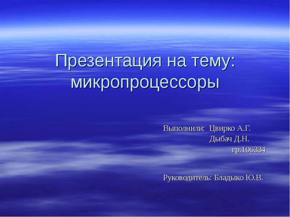 Микропроцессоры
