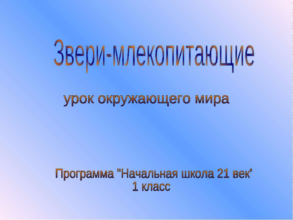Звери-млекопитающие