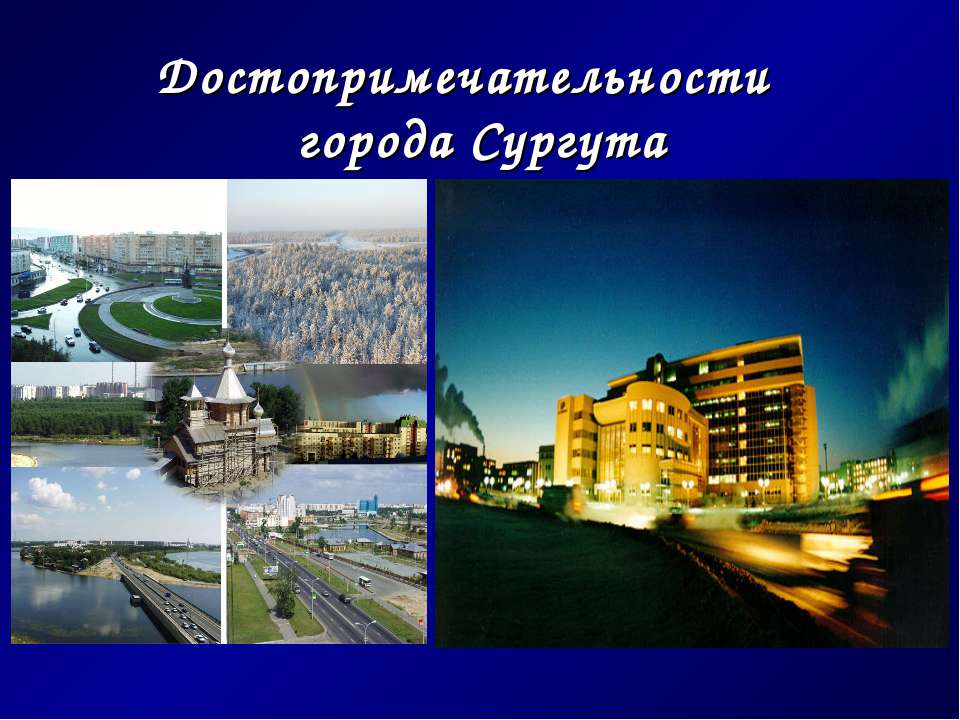 Достопримечательности города Сургута