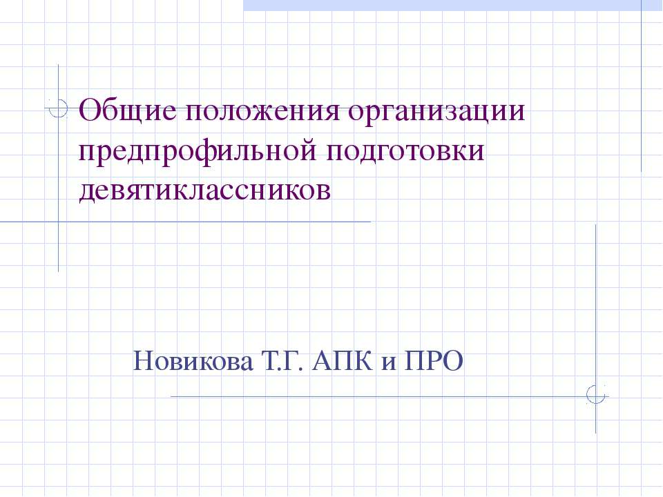 Общие положения организации предпрофильной подготовки девятиклассников