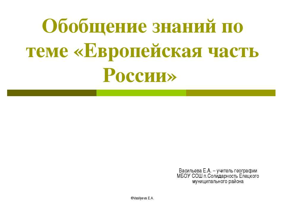 Европейская часть России