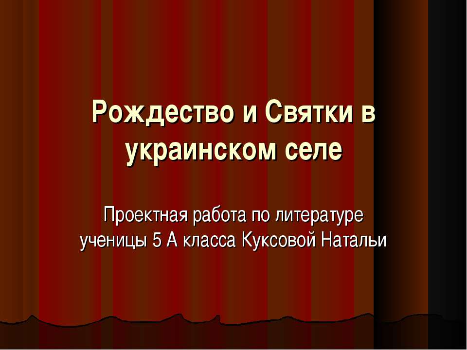 Рождество и Святки в украинском селе