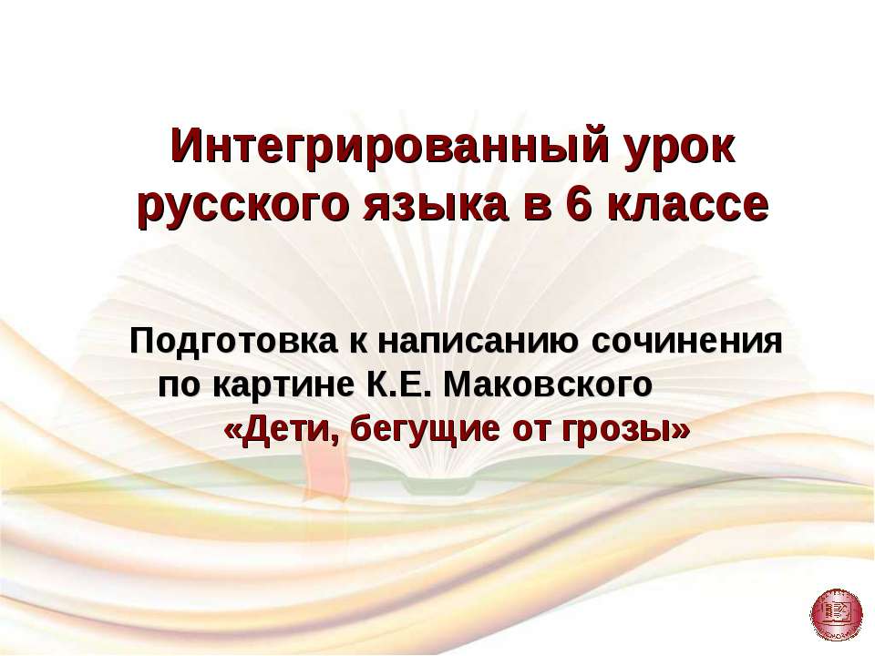 Подготовка к написанию сочинения по картине К.Е. Маковского «Дети, бегущие от грозы»