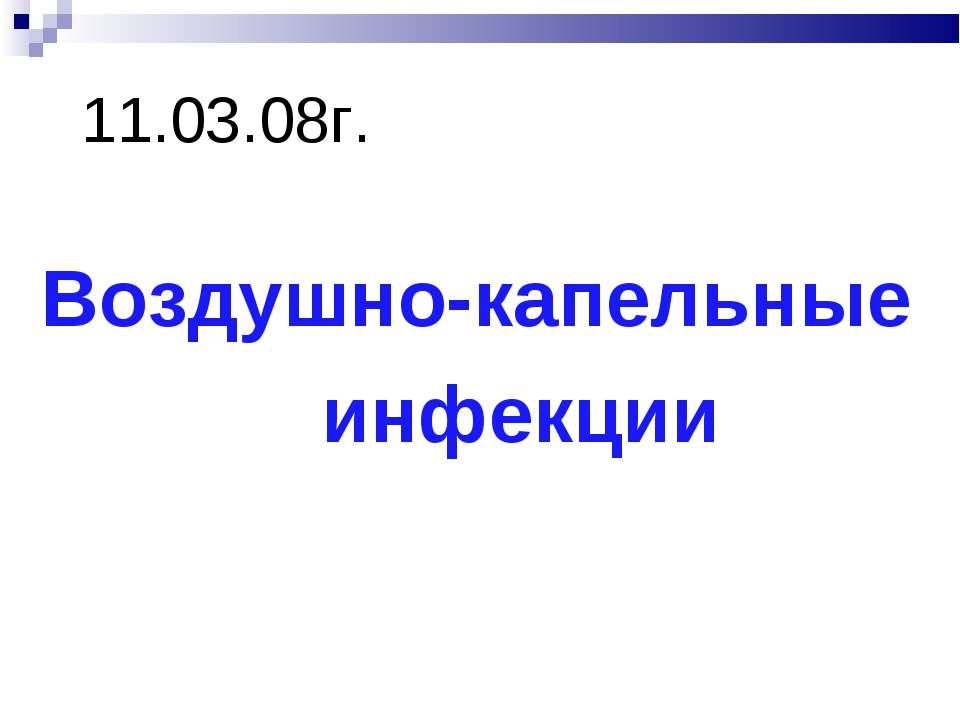 Воздушно-капельные инфекции