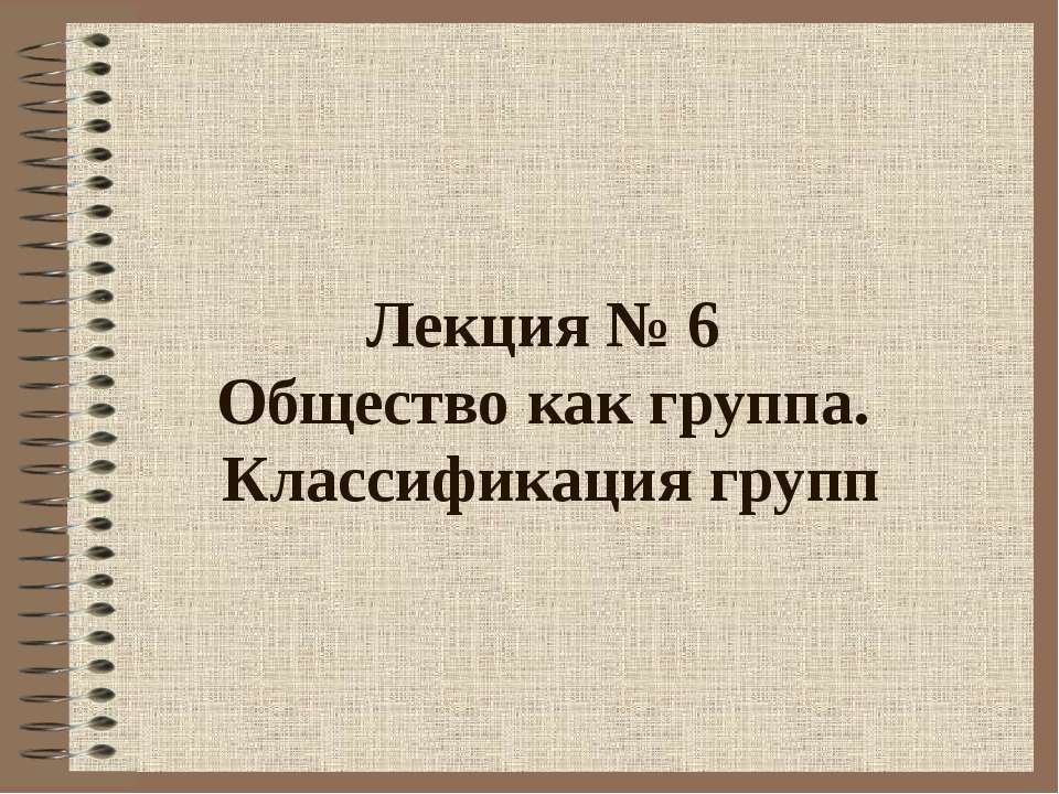 Общество как группа. Классификация групп