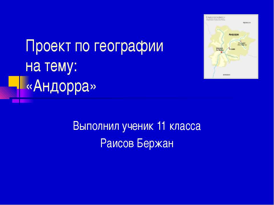 Андорра 11 класс