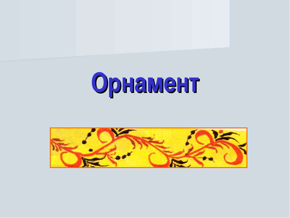 Орнамент