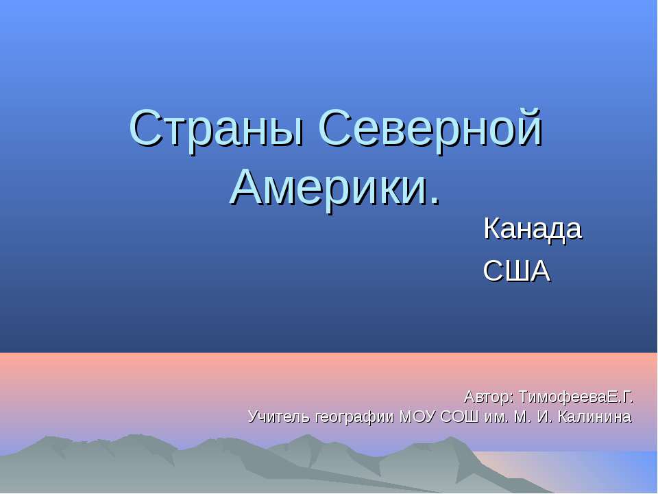 Страны Северной Америки